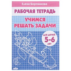 Рабочая тетрадь для детей 5-6 лет «Учимся решать задачи», Бортникова Е.