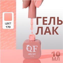 Гель лак для ногтей «SIMPLE», 3-х фазный, 10 мл, LED/UV, цвет (170)