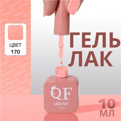 Гель лак для ногтей «SIMPLE», 3-х фазный, 10 мл, LED/UV, цвет (170)