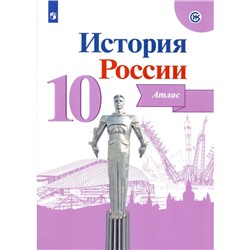 Атлас. 10 класс. История России. Вершинин А.А.