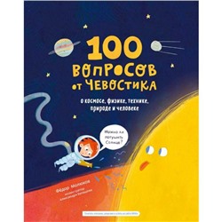 100 вопросов от Чевостика. О космосе, физике, технике, природе и человеке. Молюков Ф.