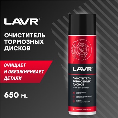 Очиститель тормозных дисков LAVR, 650 мл