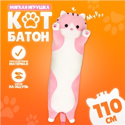 Мягкая игрушка «Котик», толстый, 110 см, цвет розовый