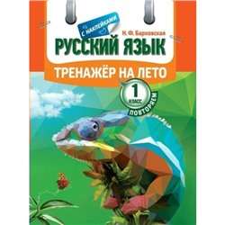 Русский язык. 1 класс. Тренажёр на лето (с наклейками). Барковская Н. Ф.