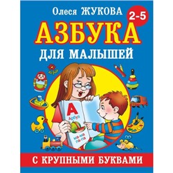 «Азбука с крупными буквами для малышей», Жукова О. С.