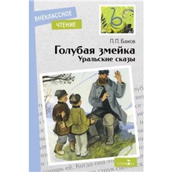 Голубая змейка. Уральские сказы. Бажов П.