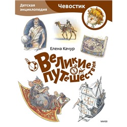 Великие путешествия. Детская энциклопедия. Качур Е.