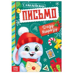 Новый год! Книжка с наклейками «Письмо Деду Морозу», 12 стр.