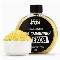 Соль для ванны «Для смывания грехов», 350 г, аромат цитруса, BEAUTY FOX