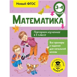 Математика. 3-4 классы. Повторяем изученное в 3 классе. Кочурова Е. Э.