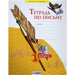 Рабочая тетрадь. ФГОС. Тетрадь по письму 1 класс, Часть 1. Нечаева Н. В.