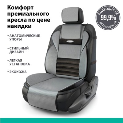 Накидка на сиденье ортопедическая Multi Comfort, 6 упоров, 3 предмета, экокожа, чёрный/темно-серый