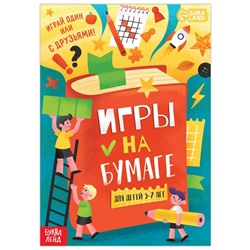 Книга «Игры на бумаге», 5–7 лет, 20 стр.