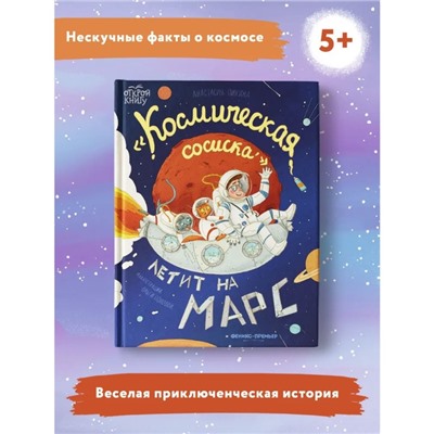 Книжка «Космическая сосиска летит на Марс», Пикина А.