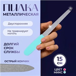 Пилка металлическая для ногтей, 15 см, цвет МИКС