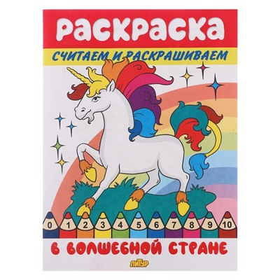 Считаем и раскрашиваем «В волшебной стране»