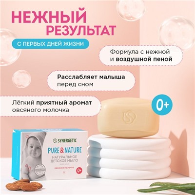 Мыло детское натуральное SYNERGETIC овсяное молочко, 90 г