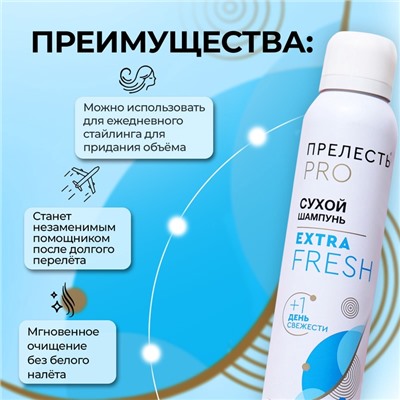 Сухой шампунь для волос "Прелесть Professional" extra fresh, 200 мл