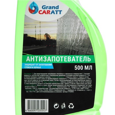 Антизапотеватель Grand Caratt, 500 мл, тригер