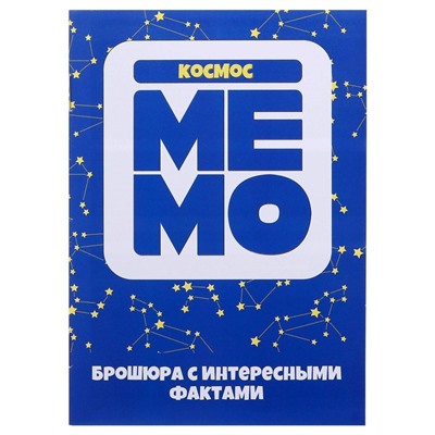 Настольная игра «Мемо.Космос»