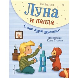 Луна и панда. С кем будем дружить? (ил. Ж. Турлонья) (#4)