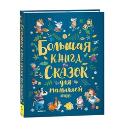 Большая книга сказок для малышей (сборник)