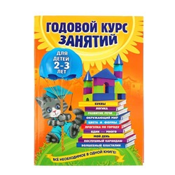 Годовой курс занятий: для детей 2-3 лет. Гурская О. С.