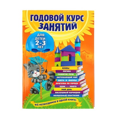 Годовой курс занятий: для детей 2-3 лет. Гурская О. С.