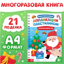 Новогодняя книга «Многоразовые аппликации пластилином. Весёлый Новый год», 21 поделка, формат А4