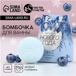 Бомбочка для ванны «Уютного Нового Года!», 40 г, аромат голубики, ЧИСТОЕ СЧАСТЬЕ