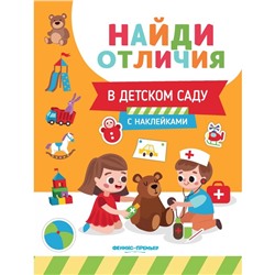 Развивающая книга «Найди отличия. В детском саду», с наклейками