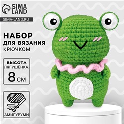 Набор для вязания крючком. Амигуруми: мягкая игрушка своими руками «Лягушонок», 8 см