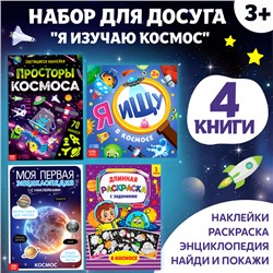 Книги для досуга «Я изучаю космос», набор 4 шт., 3+