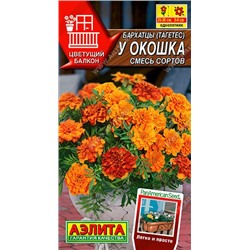 Бархатцы У окошка, смесь (Код: 89505)