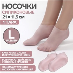 Носочки для педикюра, силиконовые, размер L, цвет розовый