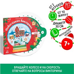 Новогодняя интерактивная игра «Новый год: Викторина», 7+