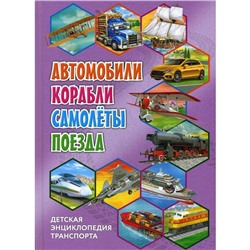 Детская энциклопедия транспорта. Автомобили, корабли, самолеты, поезда