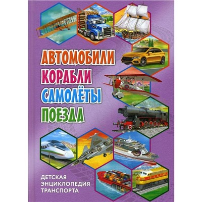 Детская энциклопедия транспорта. Автомобили, корабли, самолеты, поезда