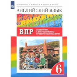 6 класс. Английский язык. Rainbow English. Подготовка к Всероссийским проверочным работам. ФГОС. Афанасьева О.В.