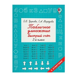 Быстрое обучение. Табличное умножение. Быстрый счёт. 2 класс. Узорова О.В.