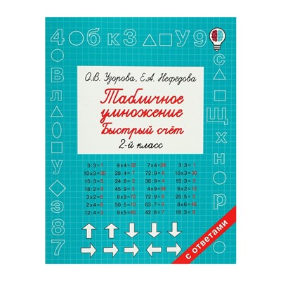 Быстрое обучение. Табличное умножение. Быстрый счёт. 2 класс. Узорова О.В.