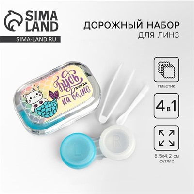 Контейнер для линз в наборе "Которусал", голография, 6,5 см × 4,5 см