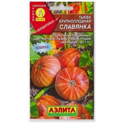 Тыква Славянка (Код: 81691)