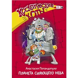 «Космические коты. Планета сияющего неба», Попандопуло А.Ю.