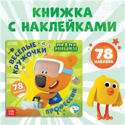 Книга с наклейками-кружочками «Профессии», 78 наклеек, 19 × 19 см, 12 стр., Ми-Ми-Мишки