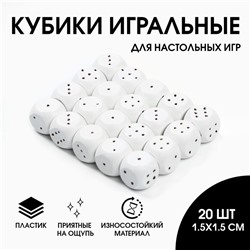 Кости игральные, кубики для настольных игр, 1.5 х 1.5 см, набор 20 шт, белые