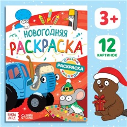 Раскраска «Новогодняя», А5, 16 стр., Синий трактор