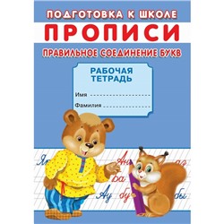 Прописи «Подготовка к школе. Правильное соединение букв»