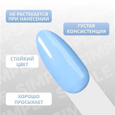 Гель лак для ногтей «SIMPLE», 3-х фазный, 10 мл, LED/UV, цвет голубой (253)