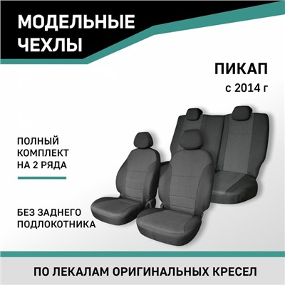 Авточехлы для УАЗ Пикап, 2014-н.в., без заднего подлокотника, жаккард